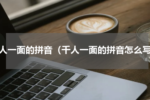 千人一面的拼音（千人一面的拼音怎么写）