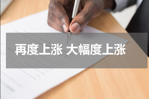 再度上涨 大幅度上涨