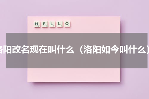 洛阳改名现在叫什么（洛阳如今叫什么）