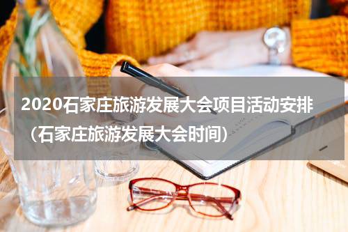 2020石家庄旅游发展大会项目活动安排（石家庄旅游发展大会时间）