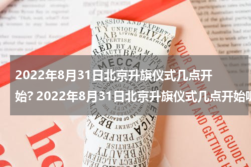 2022年8月31日北京升旗仪式几点开始? 2022年8月31日北京升旗仪式几点开始呢