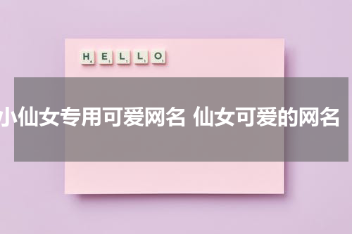 小仙女专用可爱网名 仙女可爱的网名