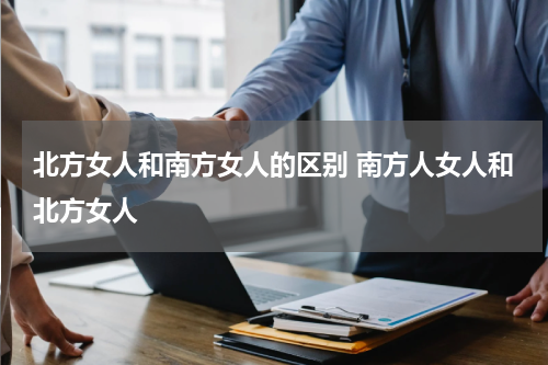 北方女人和南方女人的区别 南方人女人和北方女人