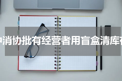 中消协批有经营者用盲盒清库存
