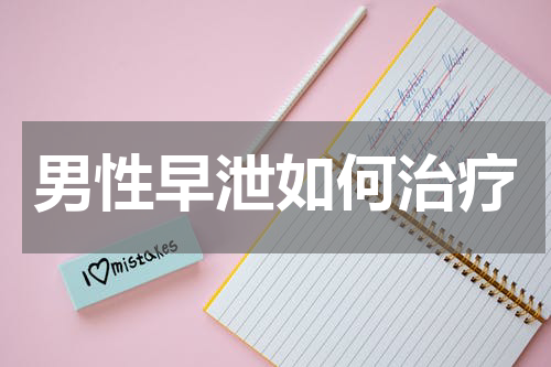 男性早泄如何治疗