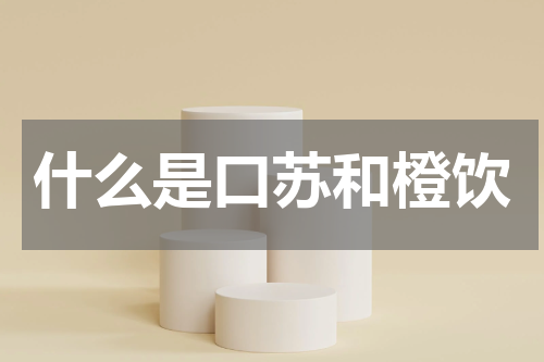 什么是口苏和橙饮