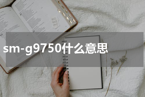 sm-g9750什么意思