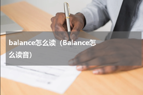 balance怎么读（Balance怎么读音）