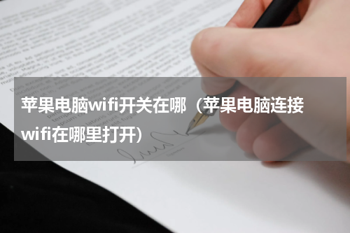 苹果电脑wifi开关在哪（苹果电脑连接wifi在哪里打开）