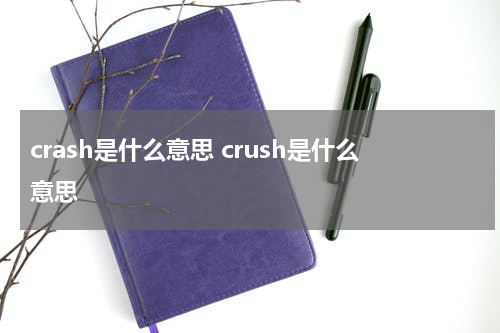 crash是什么意思 crush是什么意思