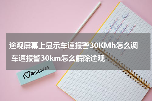 途观屏幕上显示车速报警30KMh怎么调 车速报警30km怎么解除途观