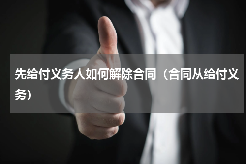 先给付义务人如何解除合同（合同从给付义务）