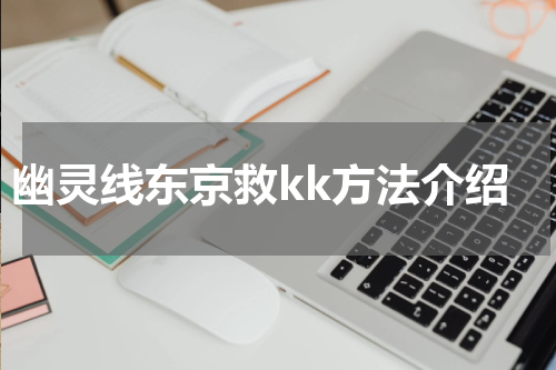幽灵线东京救kk方法介绍