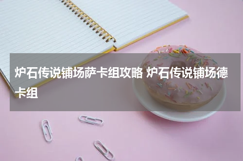 炉石传说铺场萨卡组攻略 炉石传说铺场德卡组