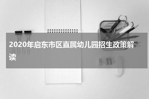 2020年启东市区直属幼儿园招生政策解读