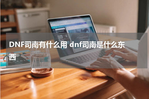 DNF司南有什么用 dnf司南是什么东西