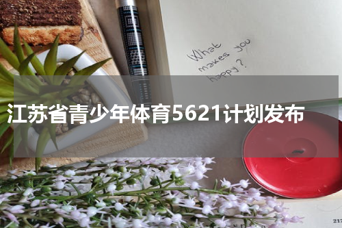 江苏省青少年体育5621计划发布