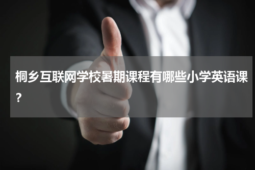 桐乡互联网学校暑期课程有哪些小学英语课？