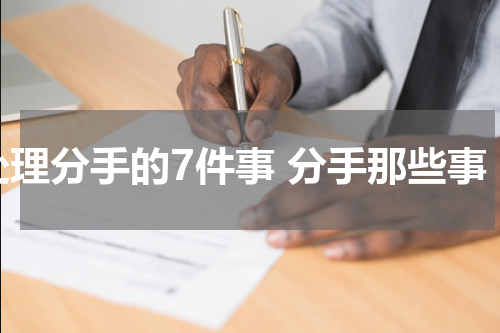 处理分手的7件事 分手那些事