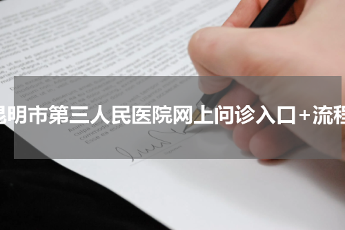 昆明市第三人民医院网上问诊入口+流程