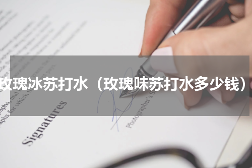 玫瑰冰苏打水（玫瑰味苏打水多少钱）