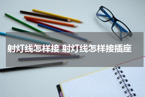 射灯线怎样接 射灯线怎样接插座