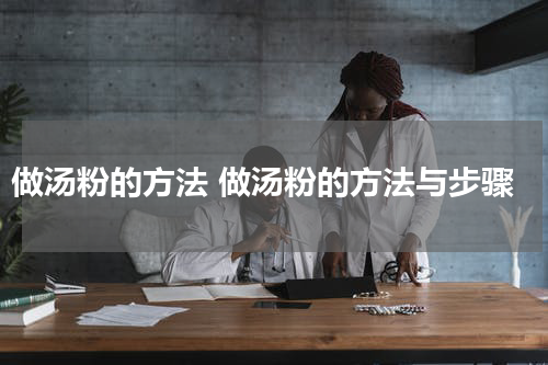 做汤粉的方法 做汤粉的方法与步骤