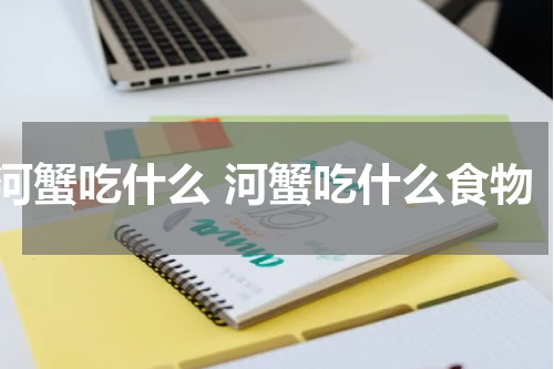 河蟹吃什么 河蟹吃什么食物