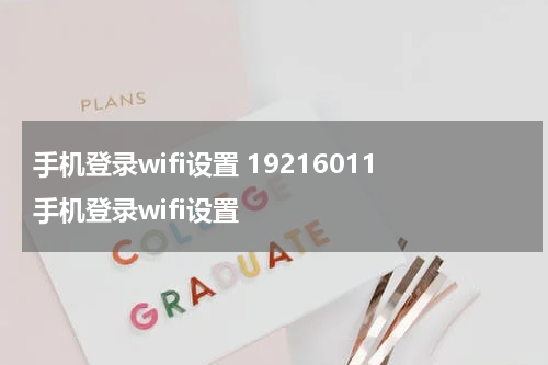 手机登录wifi设置 19216011手机登录wifi设置