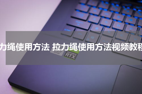 拉力绳使用方法 拉力绳使用方法视频教程