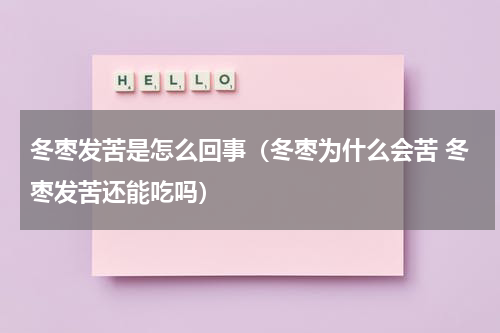 冬枣发苦是怎么回事（冬枣为什么会苦 冬枣发苦还能吃吗）