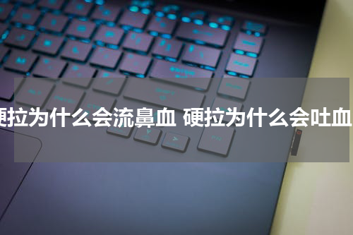 硬拉为什么会流鼻血 硬拉为什么会吐血
