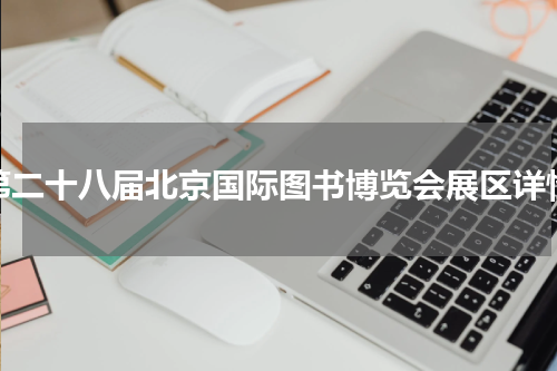 第二十八届北京国际图书博览会展区详情