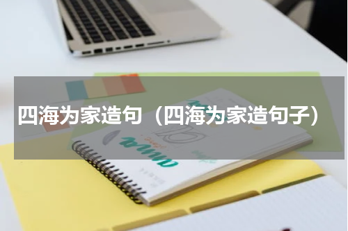 四海为家造句（四海为家造句子）