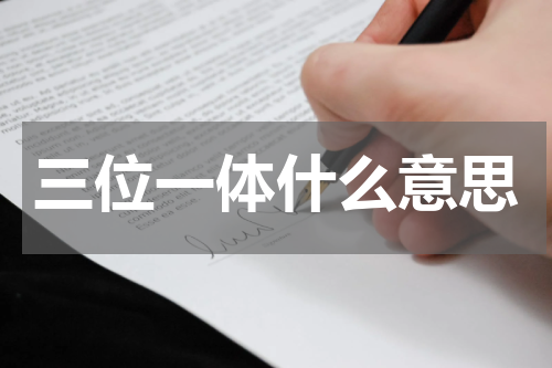 三位一体什么意思