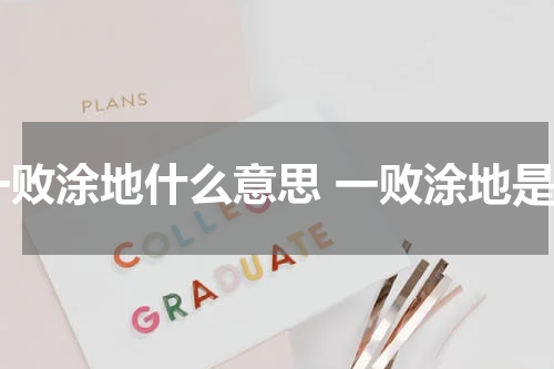 一败涂地什么意思 一败涂地是