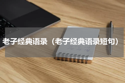 老子经典语录（老子经典语录短句）