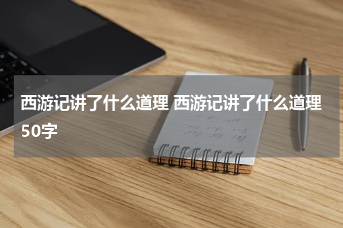 西游记讲了什么道理 西游记讲了什么道理50字