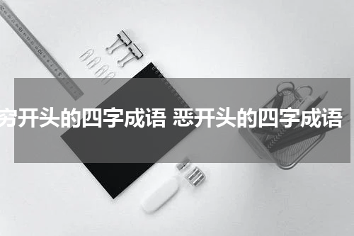 穷开头的四字成语 恶开头的四字成语