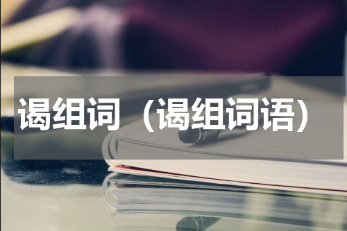 谒组词（谒组词语）