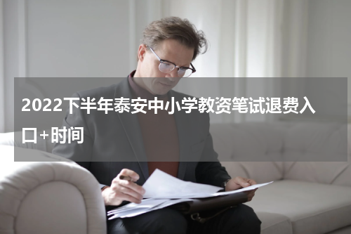 2022下半年泰安中小学教资笔试退费入口+时间