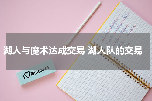 湖人与魔术达成交易 湖人队的交易