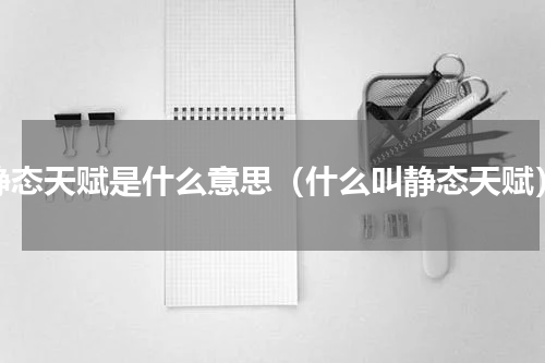 静态天赋是什么意思（什么叫静态天赋）