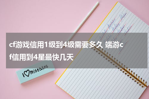 cf游戏信用1级到4级需要多久 端游cf信用到4星最快几天