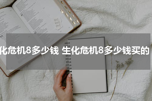 生化危机8多少钱 生化危机8多少钱买的