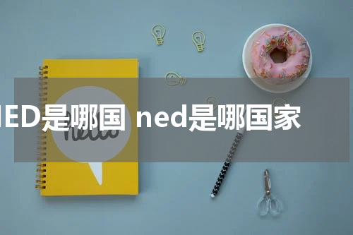 NED是哪国 ned是哪国家