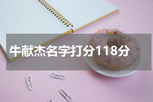 牛献杰名字打分118分