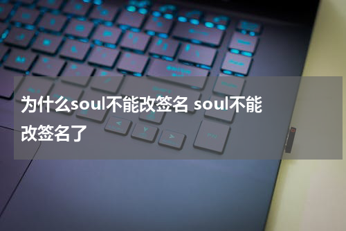 为什么soul不能改签名 soul不能改签名了