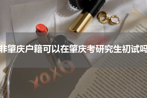 非肇庆户籍可以在肇庆考研究生初试吗