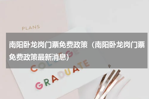 南阳卧龙岗门票免费政策（南阳卧龙岗门票免费政策最新消息）